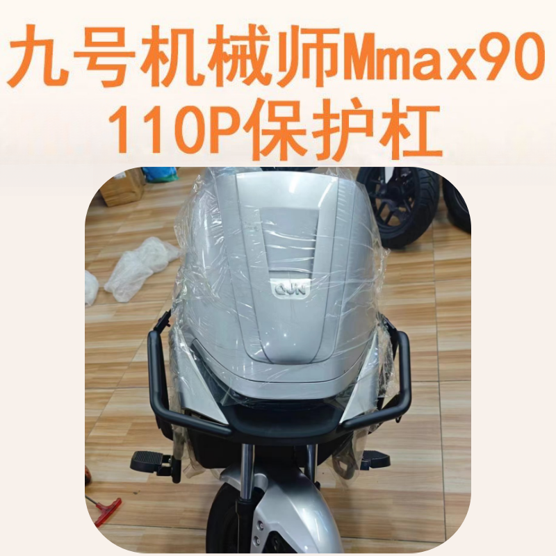 适用九号机械师MMAX90/P