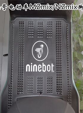 适用九号电动车MZmixNZmix专用橡胶脚垫九号MZNZ加长款脚踏垫改装