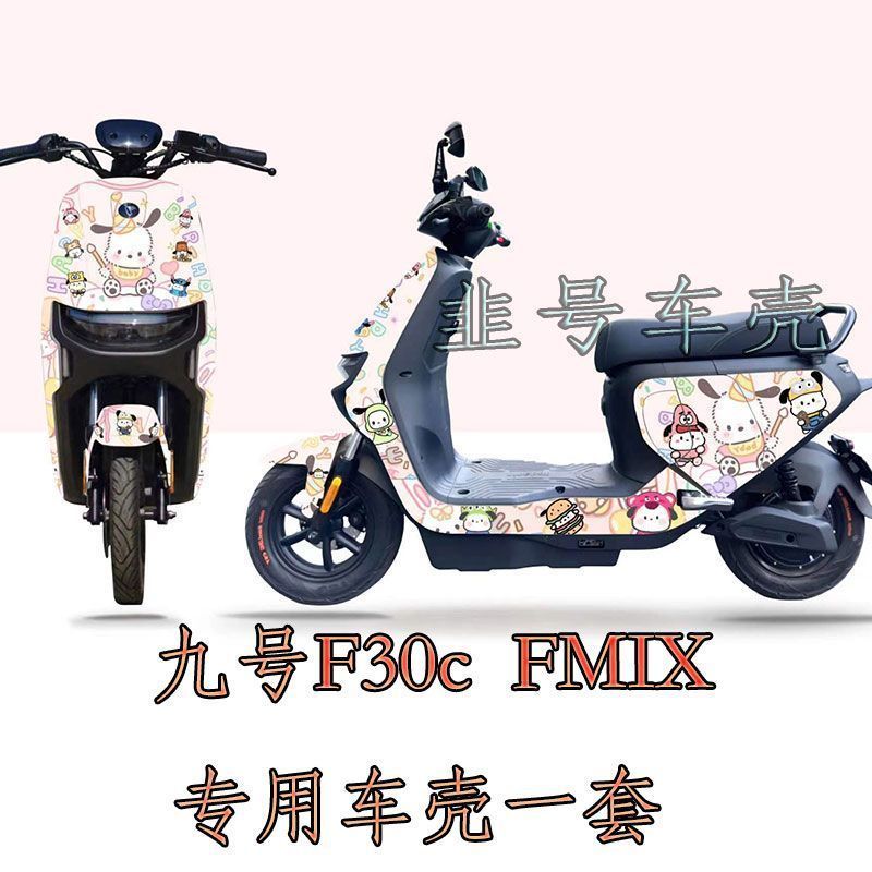 适用九号F30c/fmix专用车