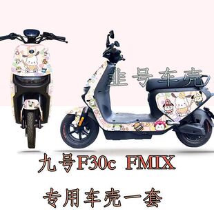 适用九号F30c/fmix专用车壳改装外壳全套烤漆件玉桂狗三丽鸥来图