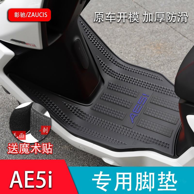 适用极核AE5i脚垫改装配