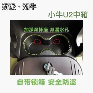 适用深远GT1中置箱小牛U2前置中箱麦铃918通用型中箱储物箱安全防