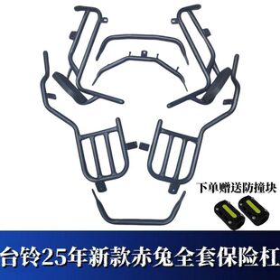 适用2025新款台铃赤兔护杠电动车前保险杠尾箱后备后尾架外卖配件