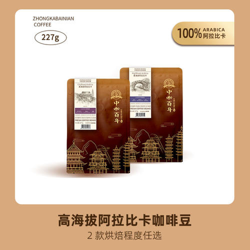 中咖百年高海拔咖啡豆现磨粉