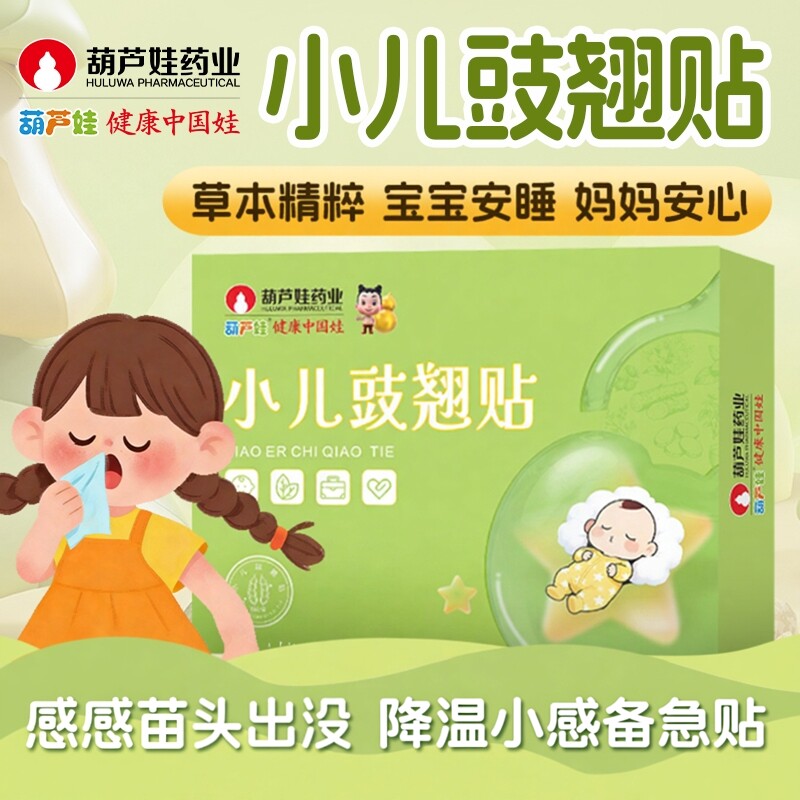 葫芦娃小儿豉翘贴婴幼儿流涕清热宝宝儿童咳咽喉红肿痛寒风热感贴
