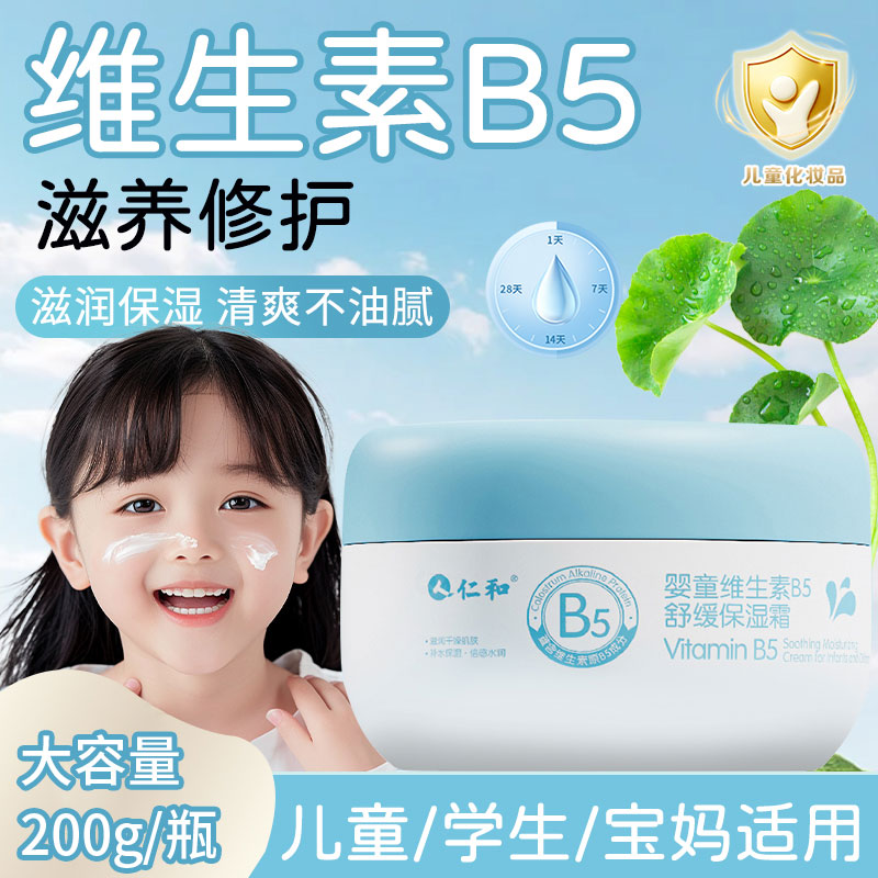 儿童维生素B5舒缓保湿霜宝宝面霜秋冬润肤保湿霜婴幼儿身体乳面霜