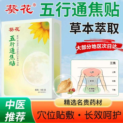 葵花五行通焦贴护脾祛湿脾胃虚弱三焦不通上热下寒中焦淤堵调理贴