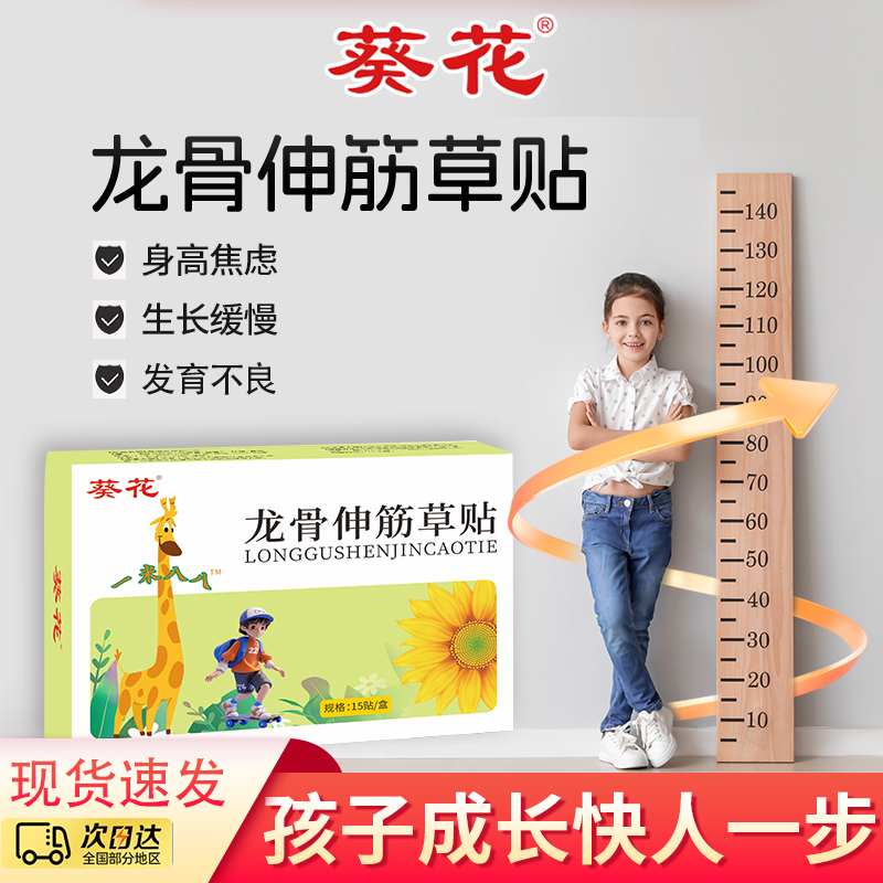 葵花青少年儿童健长贴科学助长