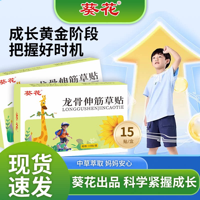 葵花青少年健长贴科学助力成长贴
