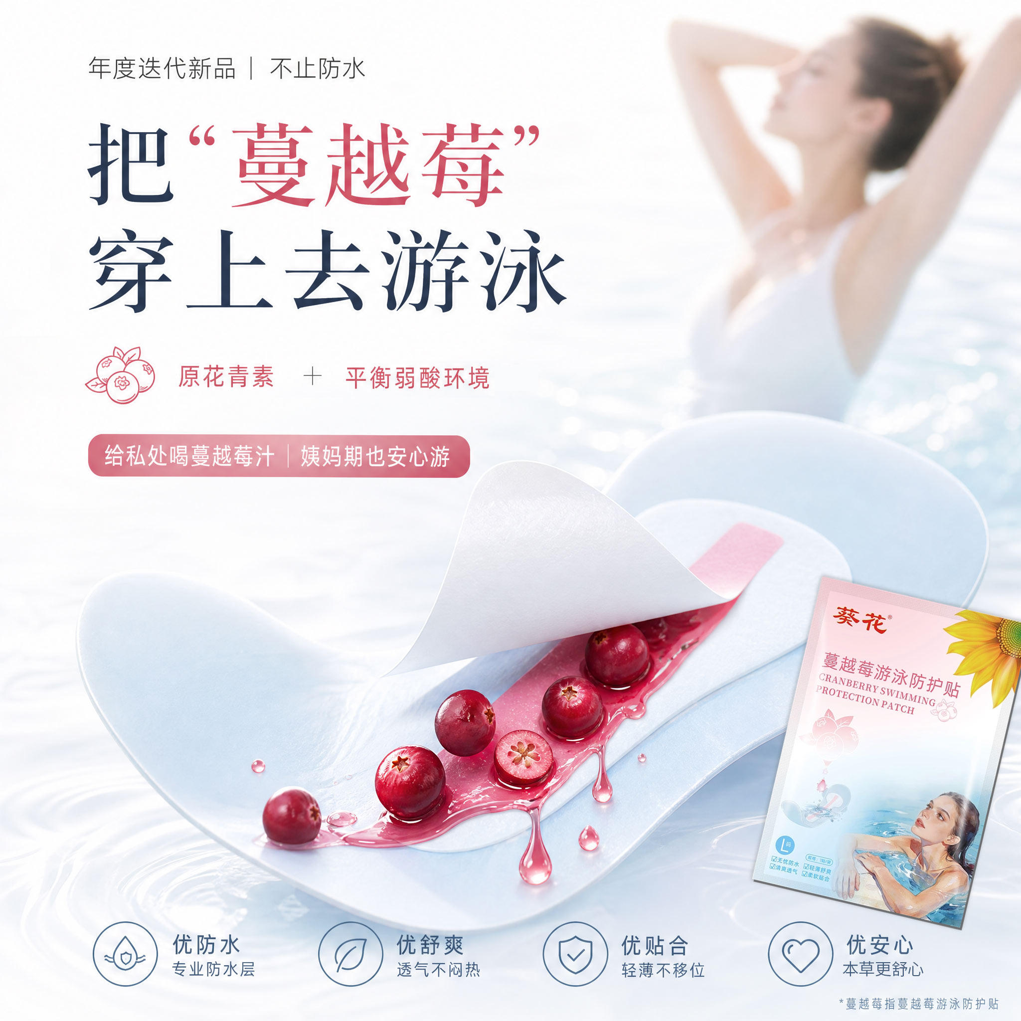 葵花蔓越莓游泳防水私密贴女性私处夏季游泳水上乐园温泉私处保护