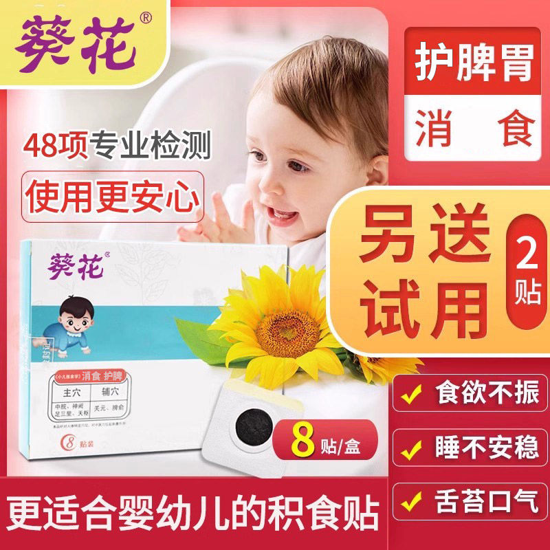 葵花小儿消积食贴宝宝消食肠胃儿童调理脾胃婴幼儿肚脐贴