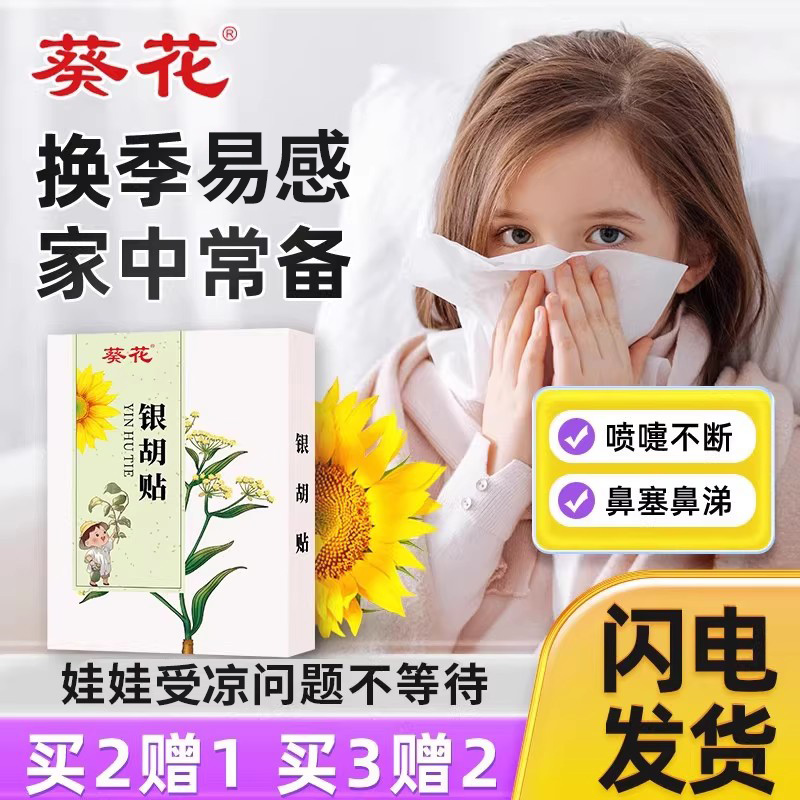 【冷热交替家常备】流涕感贴