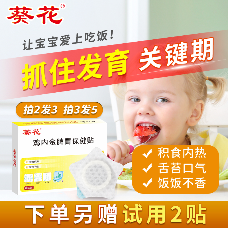 抓住发育关键期葵花健脾消积食贴