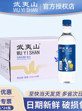 武夷山矿泉水513ml*24瓶整箱批发特价天然饮用水泡茶水官方旗舰店
