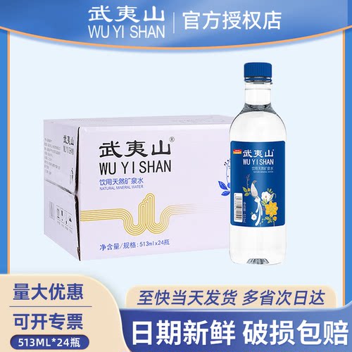 武夷山矿泉水513ml*24瓶整箱批发特价天然饮用水泡茶水官方旗舰店