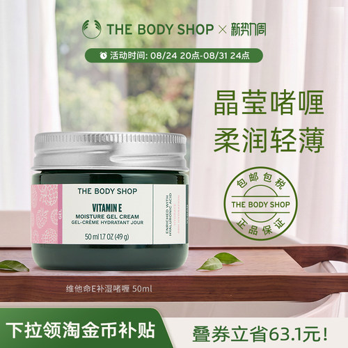 Thebodyshop维他命E啫喱保湿