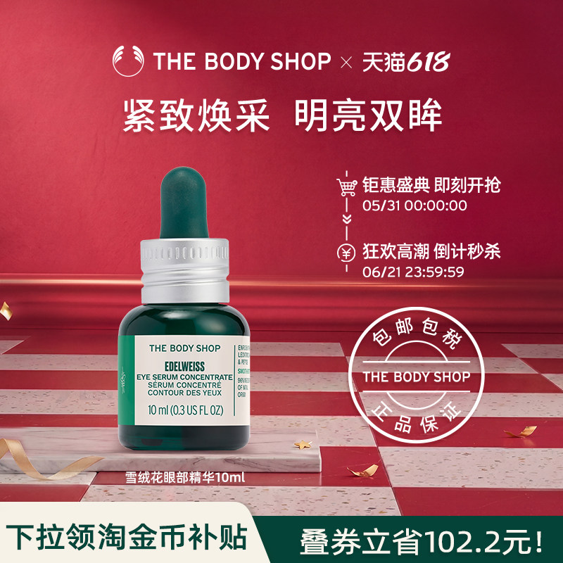 【官方正品】The body shop/美体小铺雪绒花眼部精华10ml焕采明亮