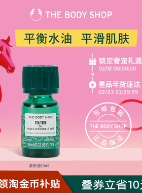 【官方正品】TheBodyShop美体小铺茶树油10/20ml控油平衡调节水油