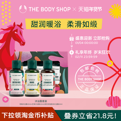 Thebodyshop沐浴露套装