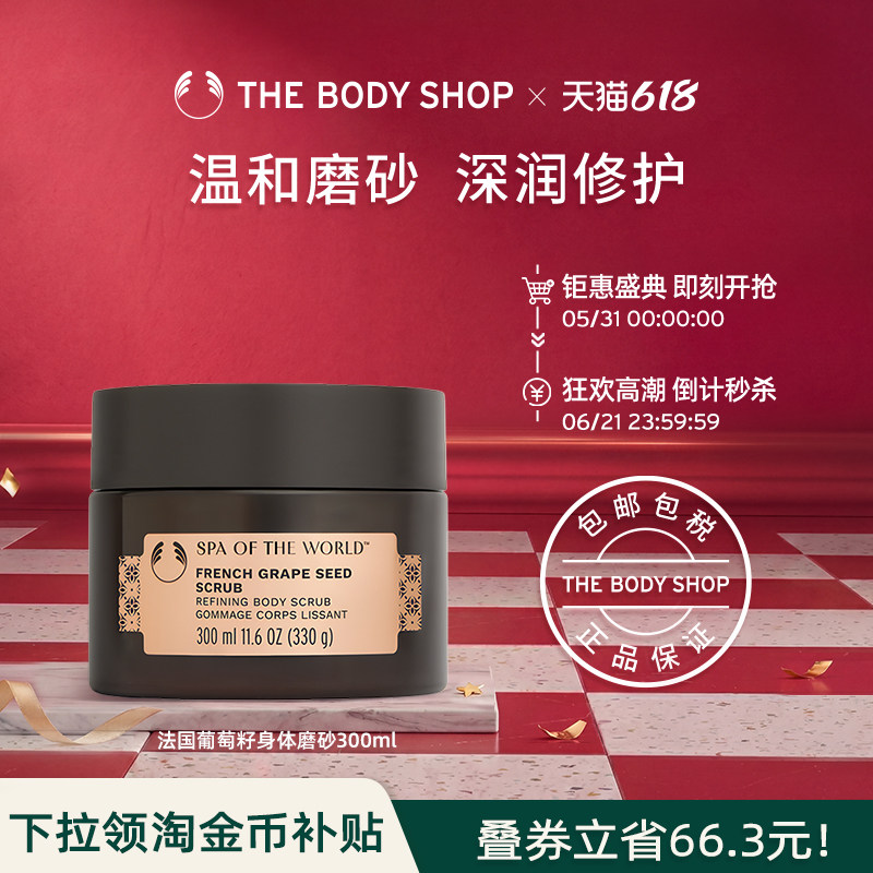 The body shop/美体小铺法国葡萄籽身体磨砂300ml去角质细腻肌肤