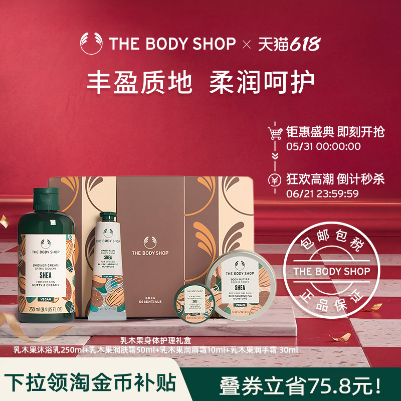 【送礼臻选】The Body Shop乳木果身体护理礼盒滋润保湿香氛
