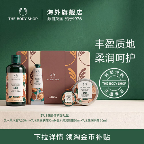 【送礼臻选】The Body Shop乳木果身体护理礼盒滋润保湿香氛