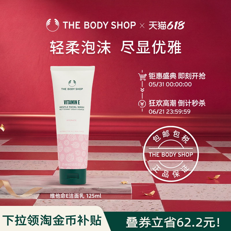 【官方正品】TheBodyShop美体小铺维他命E保湿洁面乳125ml清洁