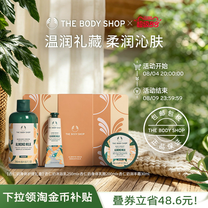 【送礼臻选】The body shop/美体小铺杏仁奶身体护理套装洁净滋润