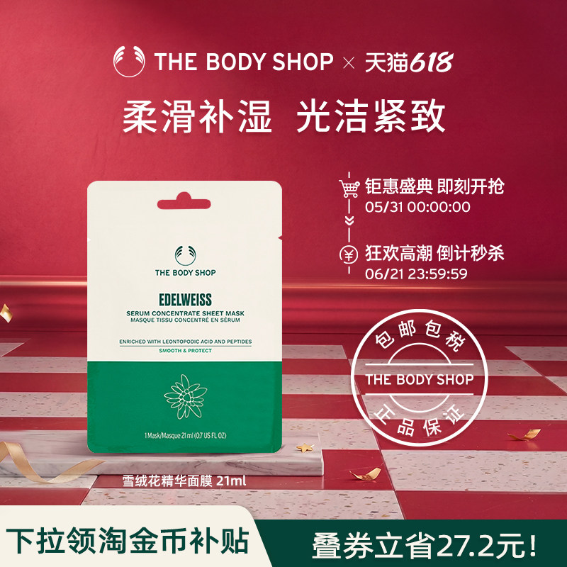 【官方正品】TheBodyShop美体小铺雪绒花抗氧活肌精华面膜21ml