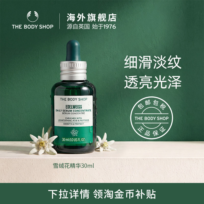 【官方正品】TheBodyShop雪绒花精华30/50ml细滑淡纹紧致平滑肌肤