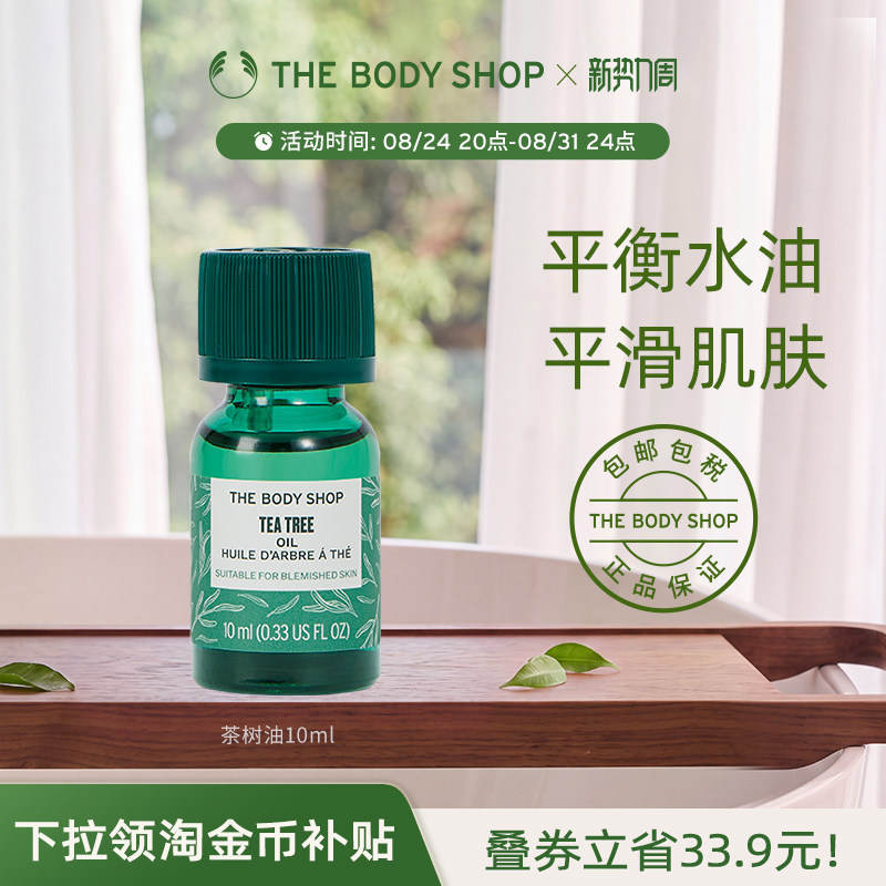 Thebodyshop茶树精油控油平衡