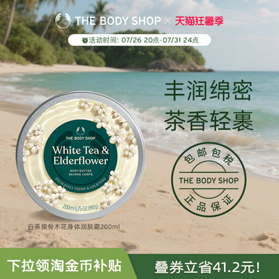 The body shop/美体小铺白茶接骨木花身体润肤霜200ml滋润保湿