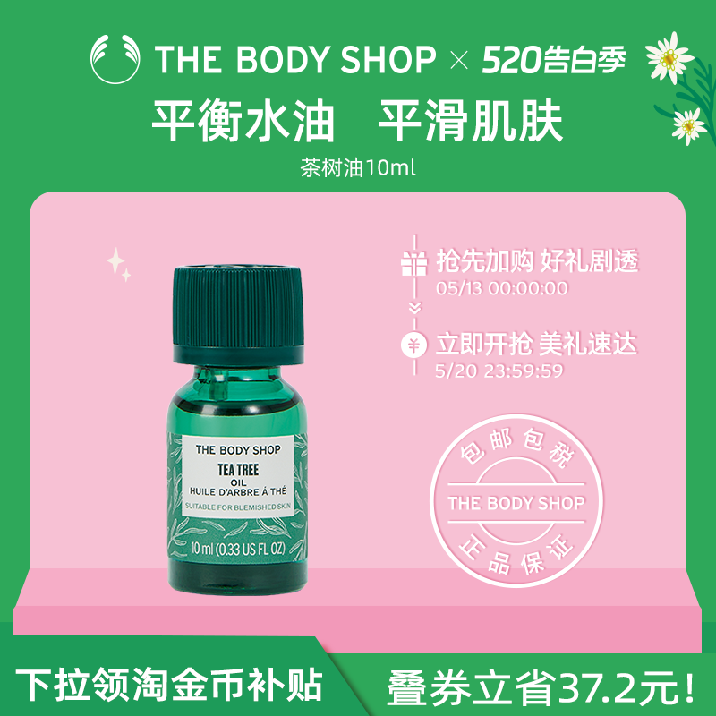 【官方正品】TheBodyShop美体小铺茶树油10/20ml控油平衡调节水油