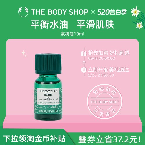 thebodyshop茶树油控油