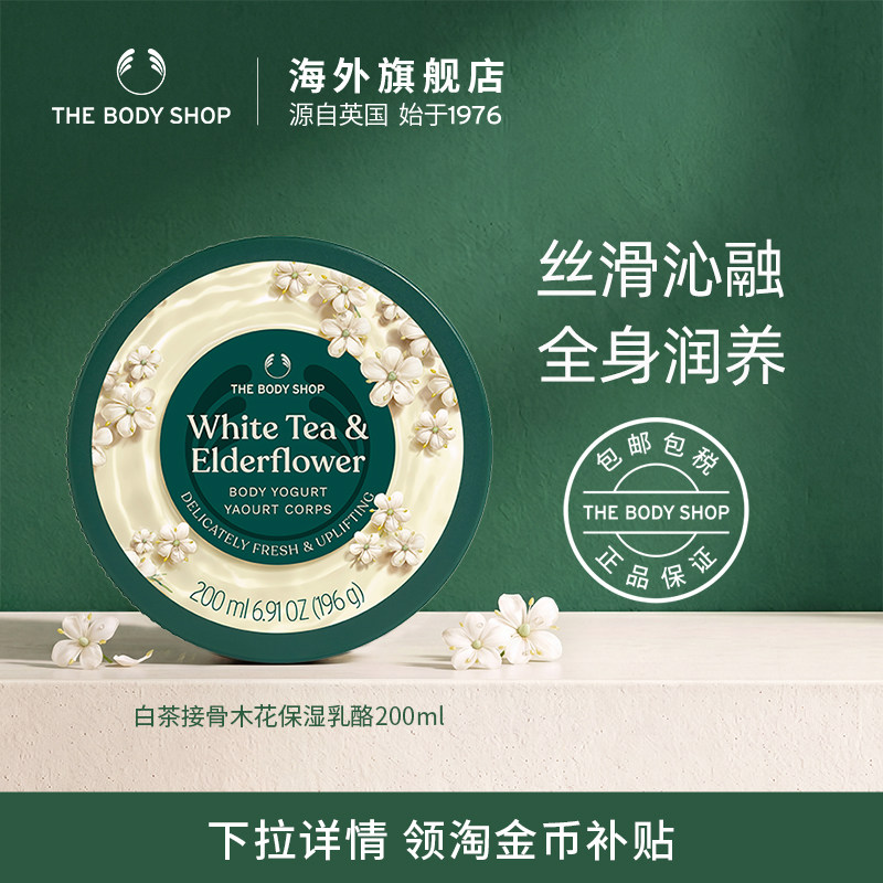The body shop/美体小铺白茶接骨木花保湿乳酪200ml温和滋润补水