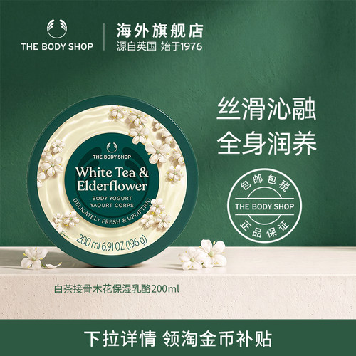 The body shop/美体小铺白茶接骨木花保湿乳酪200ml温和滋润补水