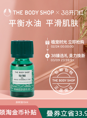 【官方正品】TheBodyShop美体小铺茶树油10/20ml控油平衡调节水油