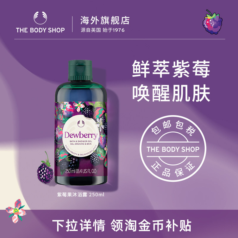 【官方正品】TheBodyShop美体小铺紫莓果沐浴露250ml清爽洁净花果