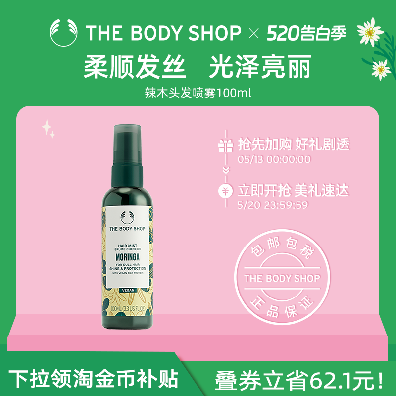 【官方正品】TheBodyShop美体小铺辣木修护亮泽秀发喷雾100ml柔顺