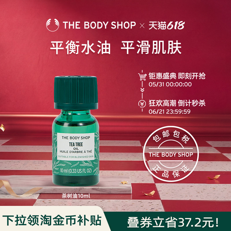 【官方正品】TheBodyShop美体小铺茶树油10/20ml控油平衡调节水油