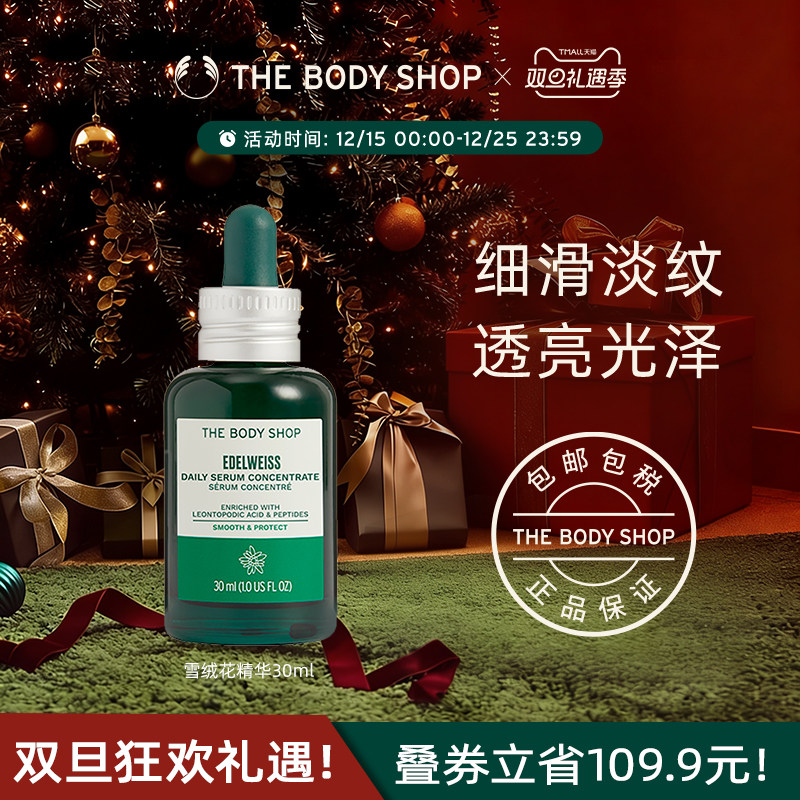 thebodyshop雪绒花精华紧致