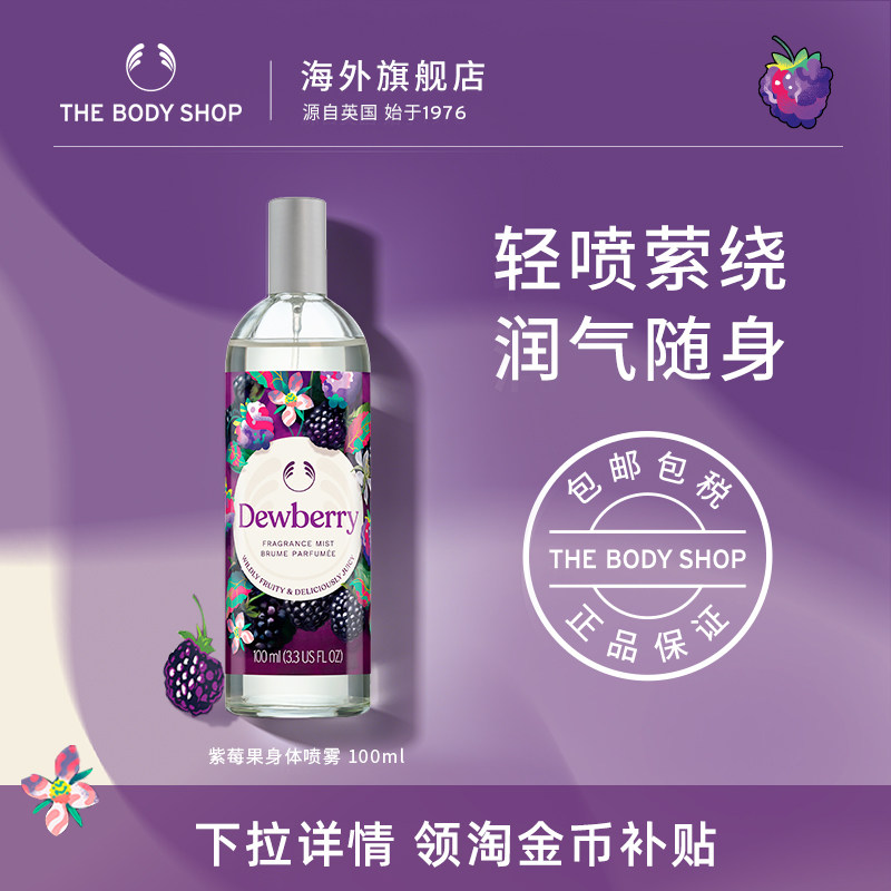 【重磅上市】The body shop/美体小铺Dewberry身体喷雾100ml香氛