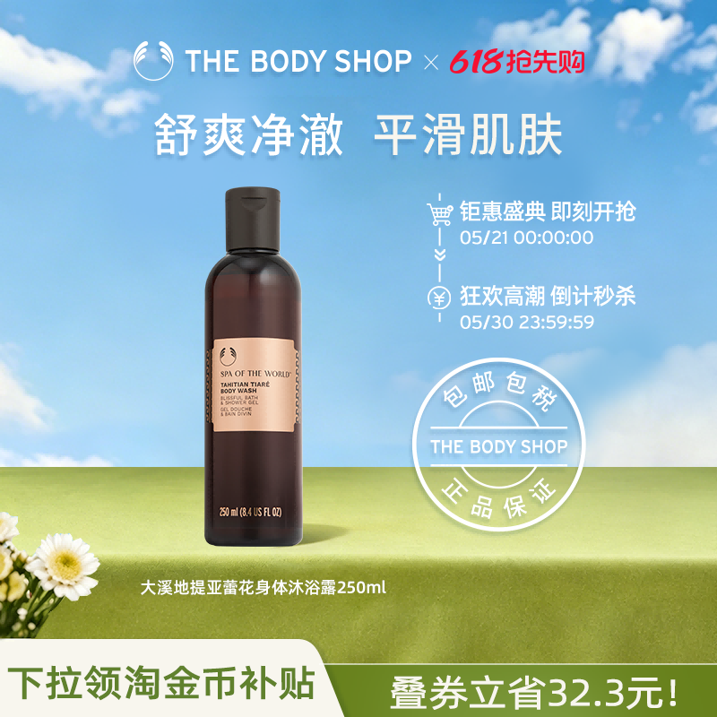 The body shop/美体小铺大溪地提亚蕾花身体沐浴露250ml 深层滋润