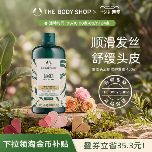 TheBodyShop生姜护发素舒缓修护