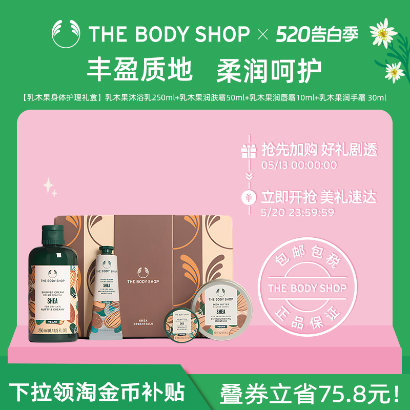 【送礼臻选】The Body Shop乳木果身体护理礼盒滋润保湿香氛