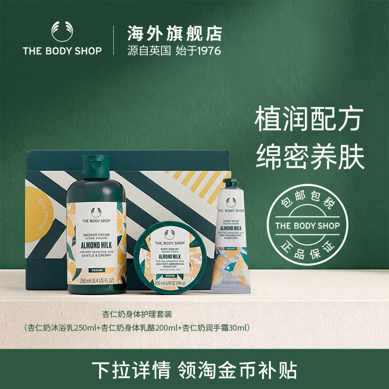 【送礼臻选】The body shop/美体小铺杏仁奶身体护理套装软糯润体