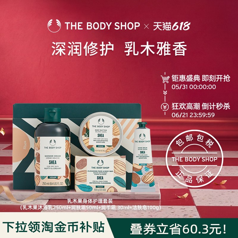 【送礼臻选】The Body Shop 乳木果身体护理套装礼盒淡香沁肤湿润