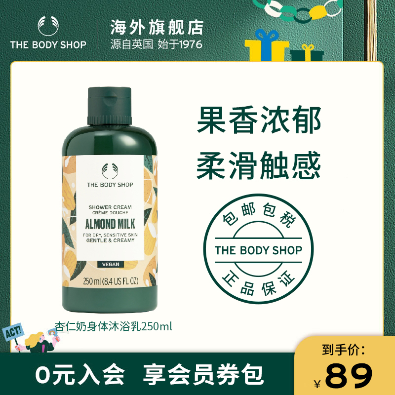 TheBodyShop杏仁奶沐浴乳舒缓