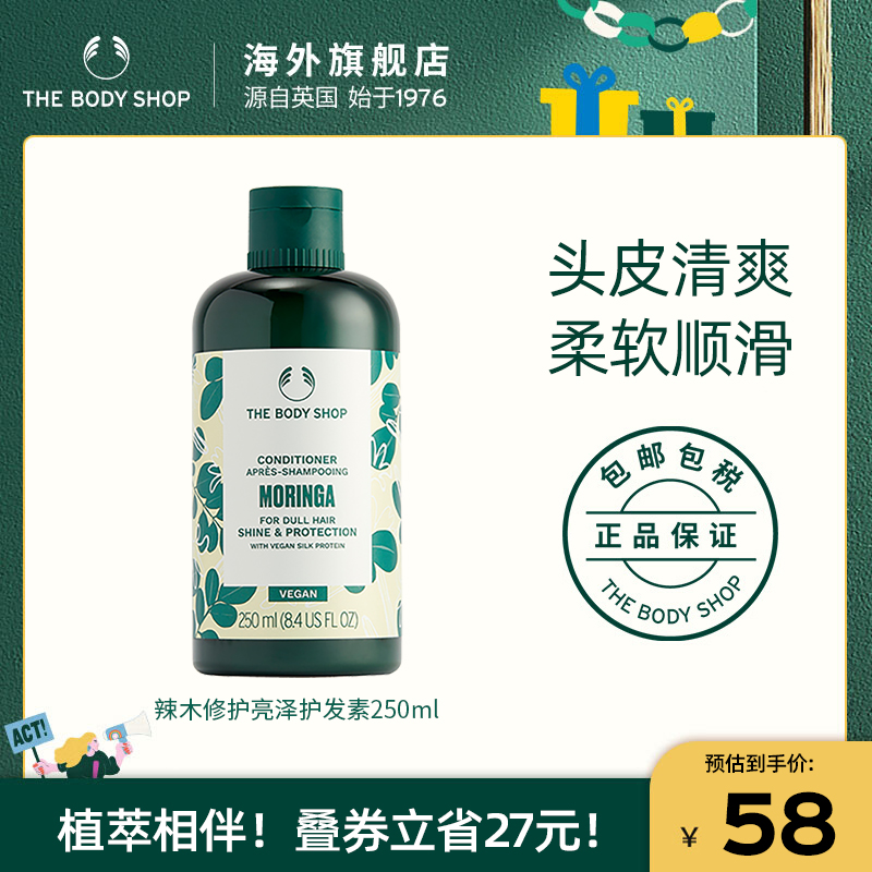 TheBodyShop辣木护发素柔滑焕亮