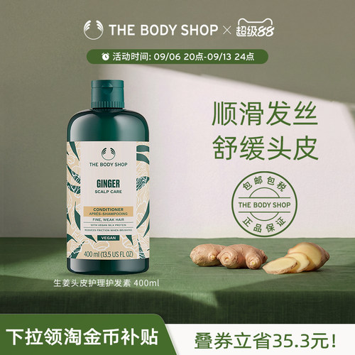 TheBodyShop生姜护发素舒缓修护